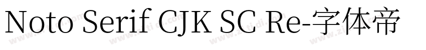 Noto Serif CJK SC Re字体转换